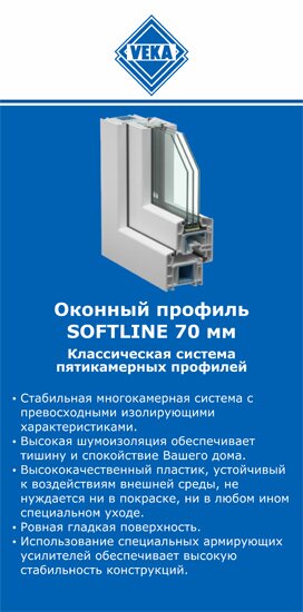 ОкнаВека-твр SOFTLINE 70