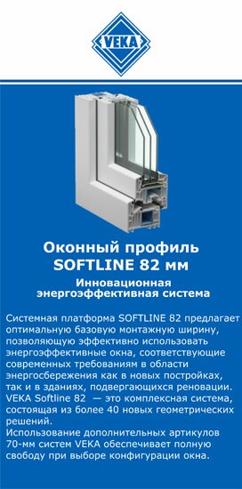 ОкнаВека-твр SOFTLINE 82